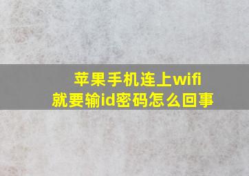 苹果手机连上wifi就要输id密码怎么回事