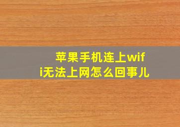 苹果手机连上wifi无法上网怎么回事儿