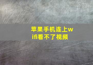 苹果手机连上wifi看不了视频