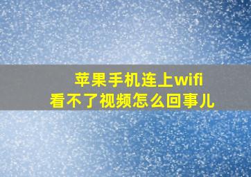 苹果手机连上wifi看不了视频怎么回事儿