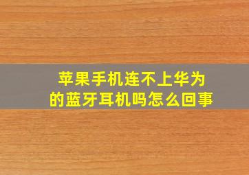 苹果手机连不上华为的蓝牙耳机吗怎么回事