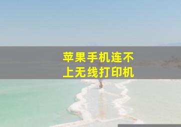 苹果手机连不上无线打印机