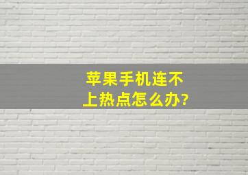 苹果手机连不上热点怎么办?