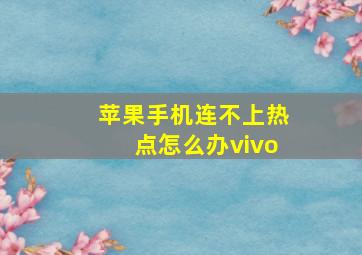 苹果手机连不上热点怎么办vivo