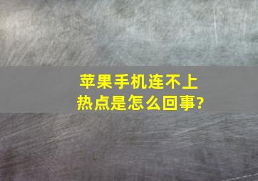 苹果手机连不上热点是怎么回事?