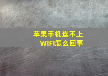 苹果手机连不上WIFI怎么回事