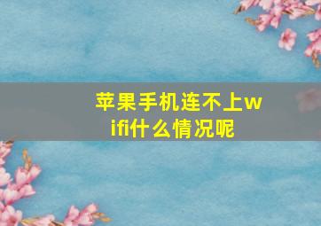 苹果手机连不上wifi什么情况呢