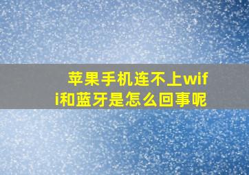 苹果手机连不上wifi和蓝牙是怎么回事呢