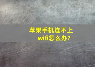 苹果手机连不上wifi怎么办?