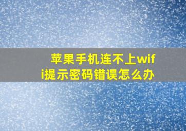 苹果手机连不上wifi提示密码错误怎么办