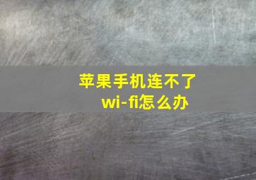 苹果手机连不了wi-fi怎么办