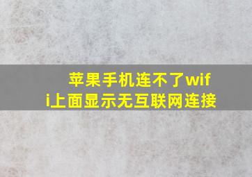 苹果手机连不了wifi上面显示无互联网连接