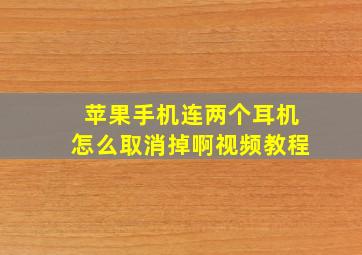 苹果手机连两个耳机怎么取消掉啊视频教程