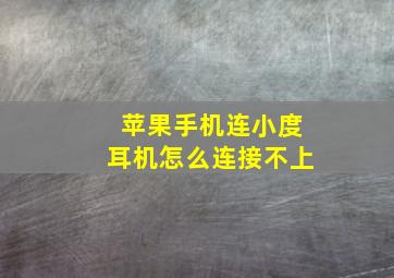 苹果手机连小度耳机怎么连接不上