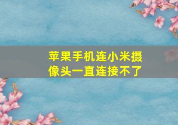 苹果手机连小米摄像头一直连接不了