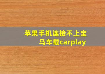 苹果手机连接不上宝马车载carplay