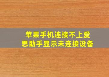 苹果手机连接不上爱思助手显示未连接设备