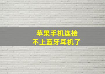 苹果手机连接不上蓝牙耳机了