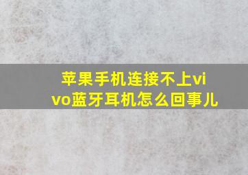 苹果手机连接不上vivo蓝牙耳机怎么回事儿