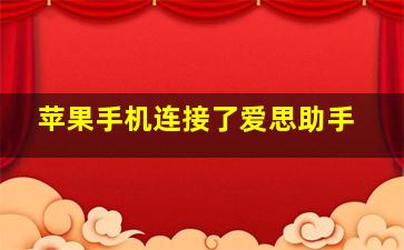 苹果手机连接了爱思助手