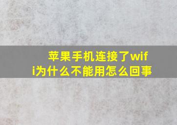 苹果手机连接了wifi为什么不能用怎么回事