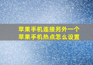 苹果手机连接另外一个苹果手机热点怎么设置