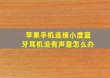 苹果手机连接小度蓝牙耳机没有声音怎么办