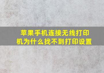 苹果手机连接无线打印机为什么找不到打印设置