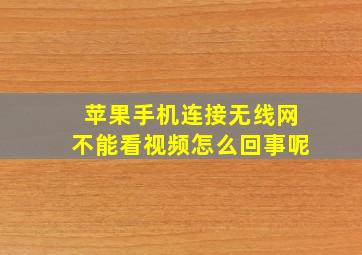 苹果手机连接无线网不能看视频怎么回事呢