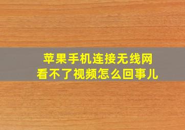 苹果手机连接无线网看不了视频怎么回事儿