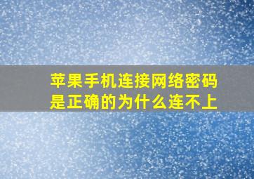 苹果手机连接网络密码是正确的为什么连不上