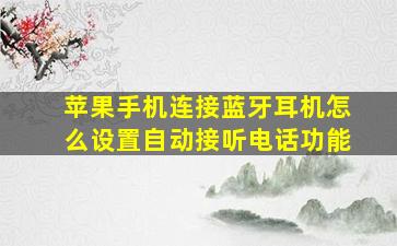 苹果手机连接蓝牙耳机怎么设置自动接听电话功能