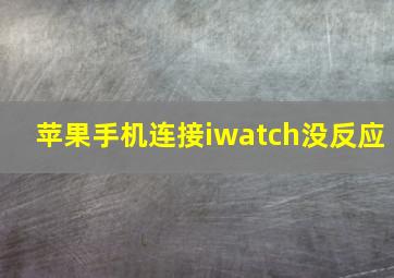 苹果手机连接iwatch没反应