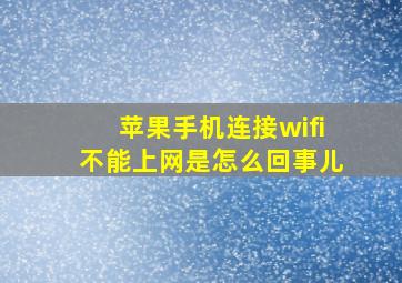 苹果手机连接wifi不能上网是怎么回事儿