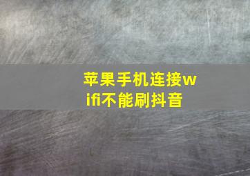 苹果手机连接wifi不能刷抖音