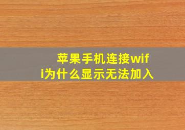 苹果手机连接wifi为什么显示无法加入