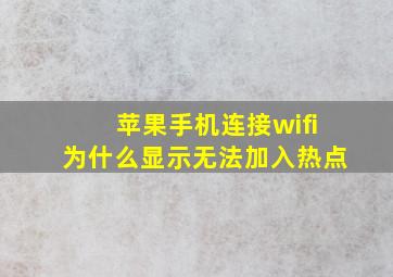 苹果手机连接wifi为什么显示无法加入热点