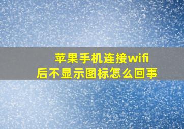 苹果手机连接wifi后不显示图标怎么回事