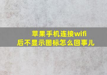 苹果手机连接wifi后不显示图标怎么回事儿