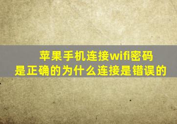 苹果手机连接wifi密码是正确的为什么连接是错误的