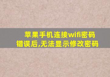 苹果手机连接wifi密码错误后,无法显示修改密码