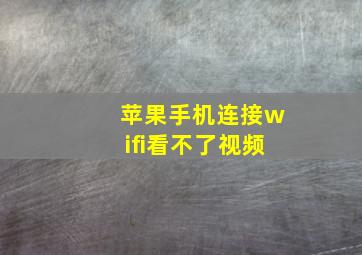 苹果手机连接wifi看不了视频