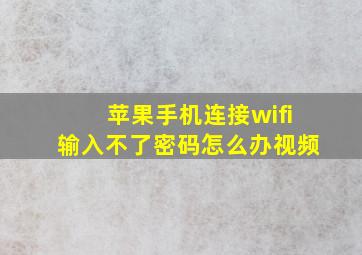 苹果手机连接wifi输入不了密码怎么办视频