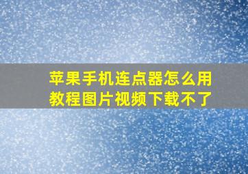 苹果手机连点器怎么用教程图片视频下载不了