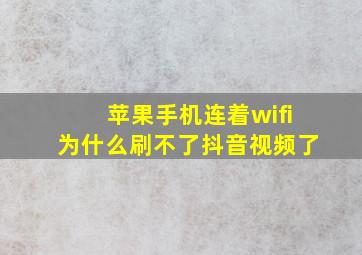 苹果手机连着wifi为什么刷不了抖音视频了