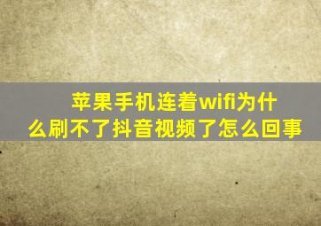 苹果手机连着wifi为什么刷不了抖音视频了怎么回事