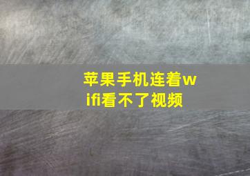 苹果手机连着wifi看不了视频