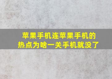 苹果手机连苹果手机的热点为啥一关手机就没了