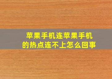 苹果手机连苹果手机的热点连不上怎么回事