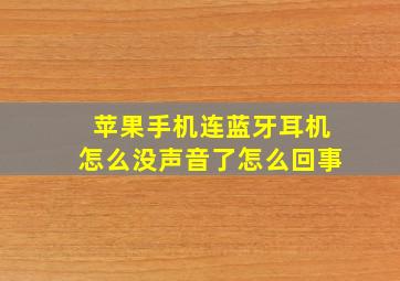 苹果手机连蓝牙耳机怎么没声音了怎么回事